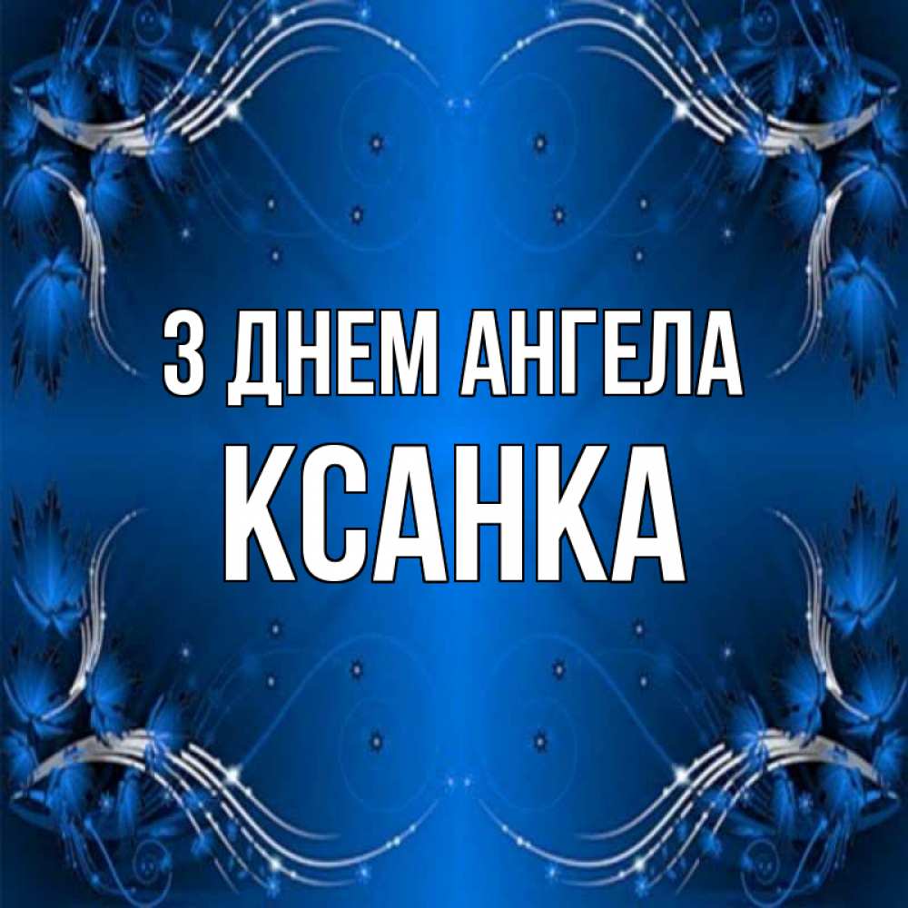 Открытка на каждый день з підписом, Ксанка З Днем ангела красивая рамочка с узорами Прикольна листівка з побажанням онлайн скачати безкоштовно 