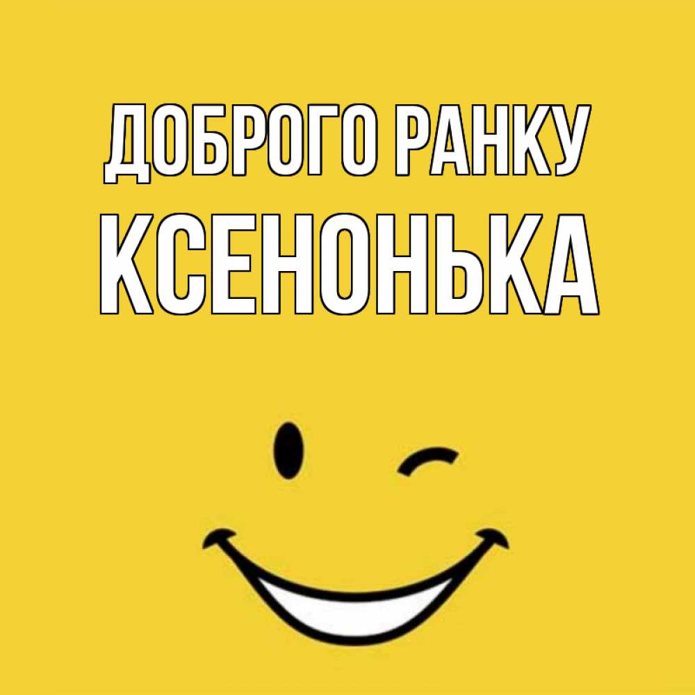 Открытка на каждый день з підписом, Ксенонька Доброго ранку оранжевый фон Прикольна листівка з побажанням онлайн скачати безкоштовно 