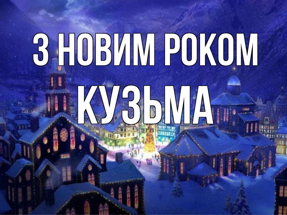 Открытка на каждый день з підписом, Кузьма З новим роком новый год Прикольна листівка з побажанням онлайн скачати безкоштовно 