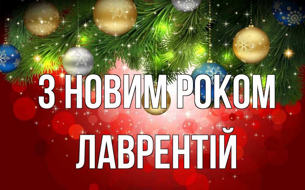 Открытка на каждый день з підписом, Лаврентій З новим роком новый год Прикольна листівка з побажанням онлайн скачати безкоштовно 
