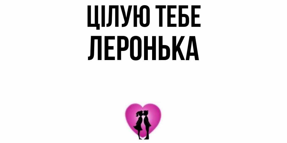 Открытка на каждый день з підписом, Леронька Цілую тебе поцелуй Прикольна листівка з побажанням онлайн скачати безкоштовно 