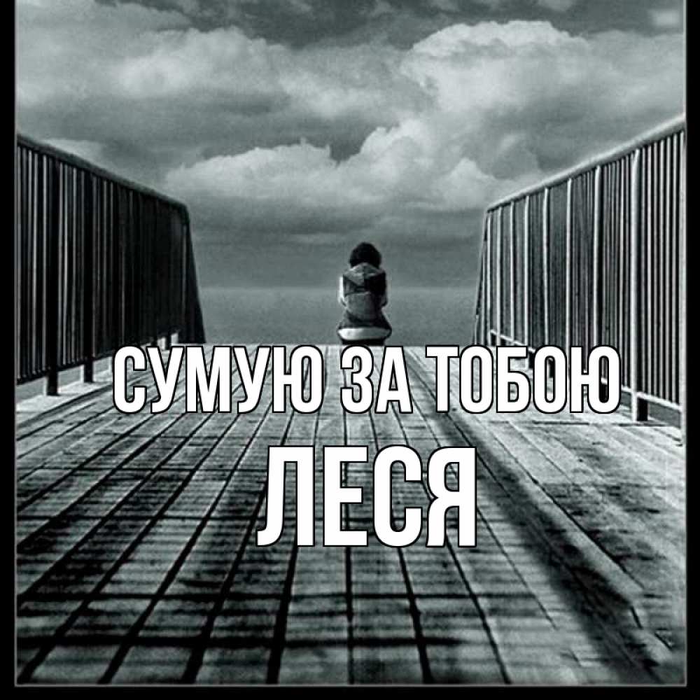 Открытка на каждый день з підписом, Леся Сумую за тобою грусть 2 Прикольна листівка з побажанням онлайн скачати безкоштовно 