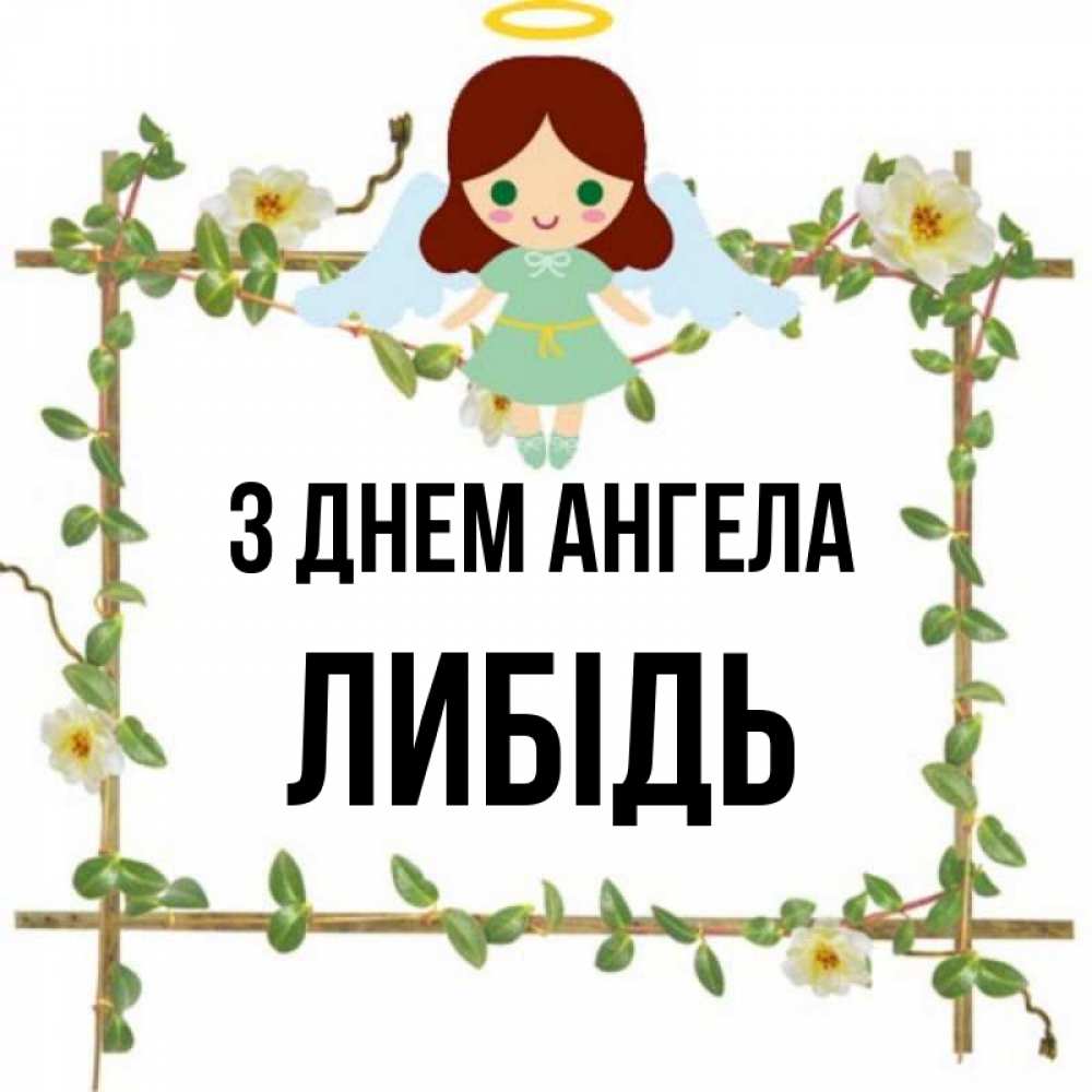 Открытка на каждый день з підписом, Либідь З Днем ангела Ангел с нимбом Прикольна листівка з побажанням онлайн скачати безкоштовно 
