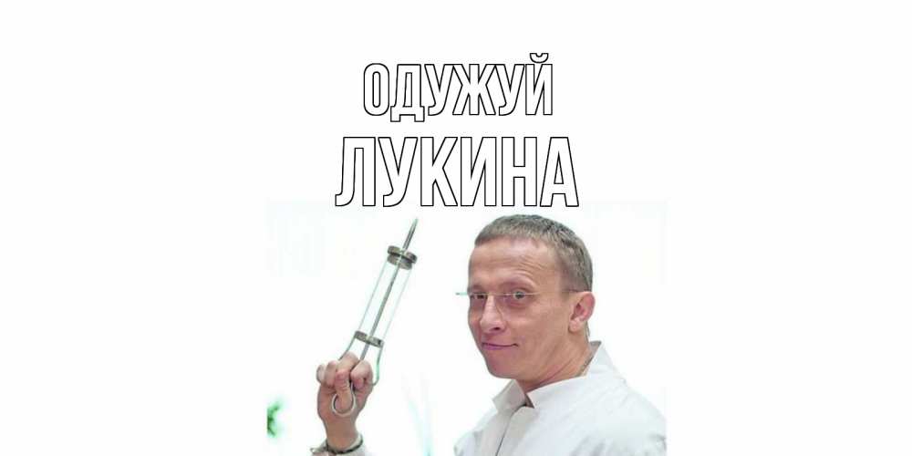 Открытка на каждый день з підписом, Лукина Одужуй пожелания не болейте Прикольна листівка з побажанням онлайн скачати безкоштовно 