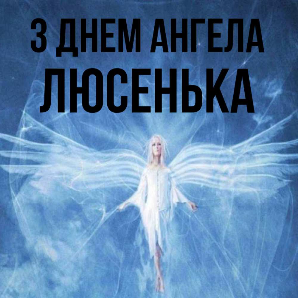 Открытка на каждый день з підписом, Люсенька З Днем ангела голубой фон и крылья как у стрекозы Прикольна листівка з побажанням онлайн скачати безкоштовно 
