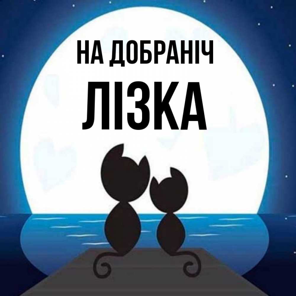 Открытка на каждый день з підписом, Лізка На добраніч луна море мост Прикольна листівка з побажанням онлайн скачати безкоштовно 