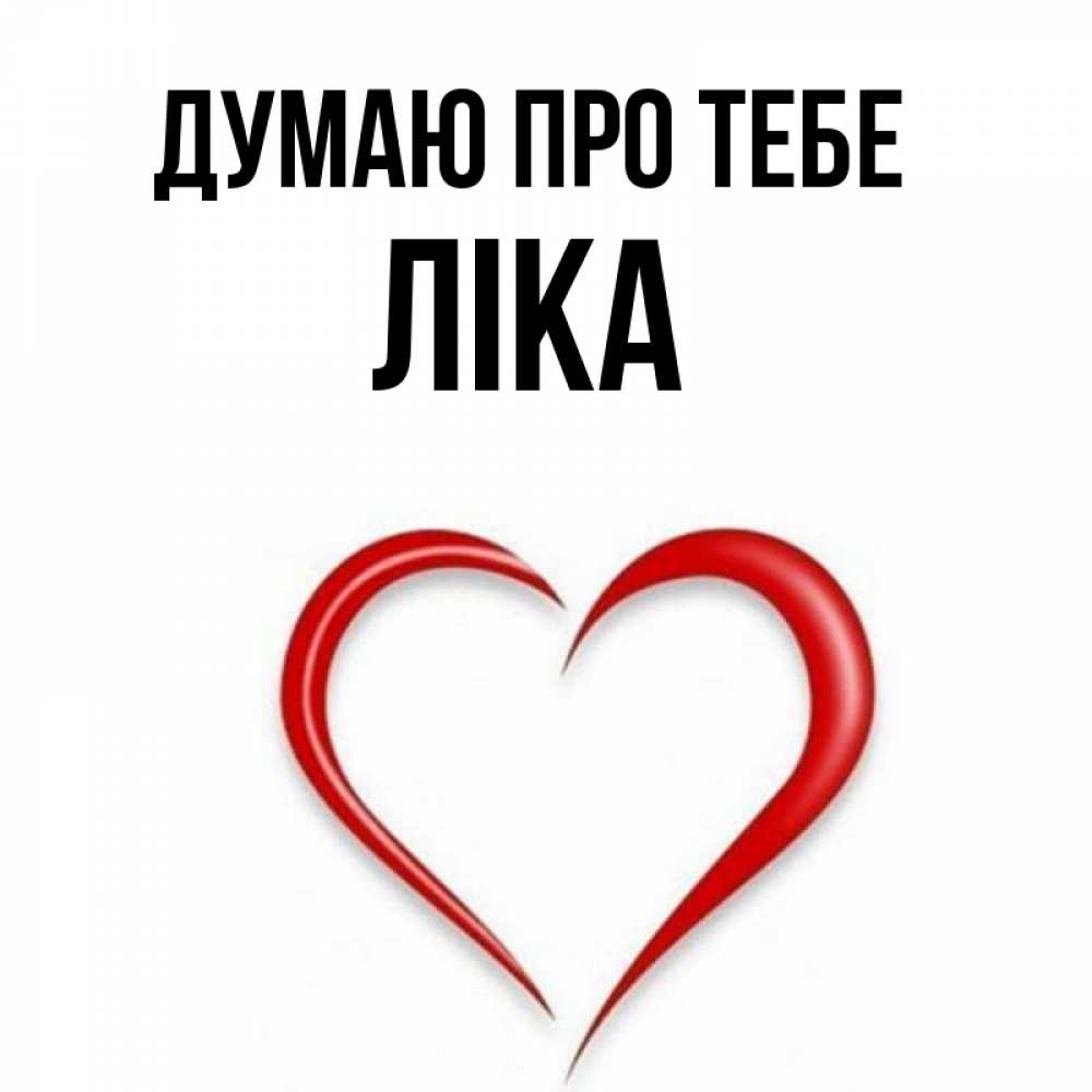 Открытка на каждый день з підписом, Ліка Думаю про тебе для возлюбленной Прикольна листівка з побажанням онлайн скачати безкоштовно 
