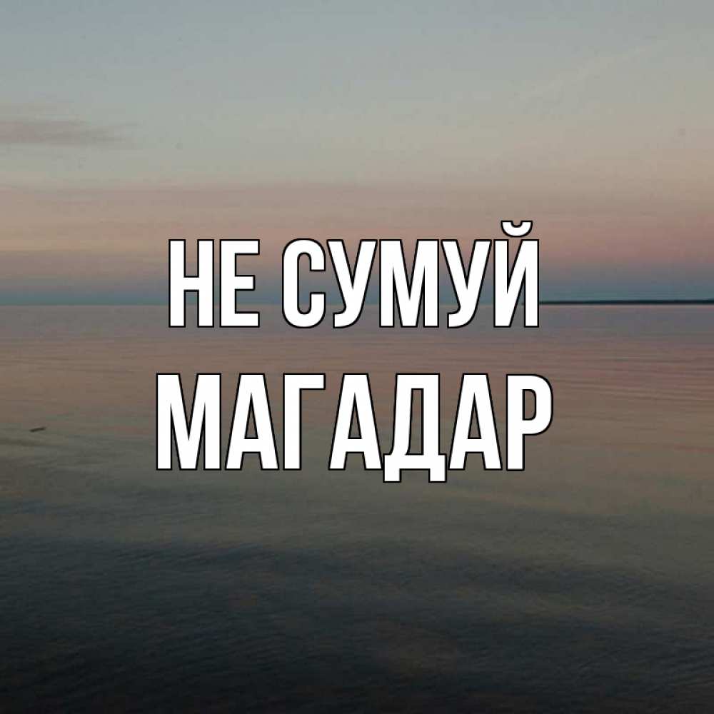 Открытка на каждый день з підписом, Магадар Не сумуй водная гладь Прикольна листівка з побажанням онлайн скачати безкоштовно 