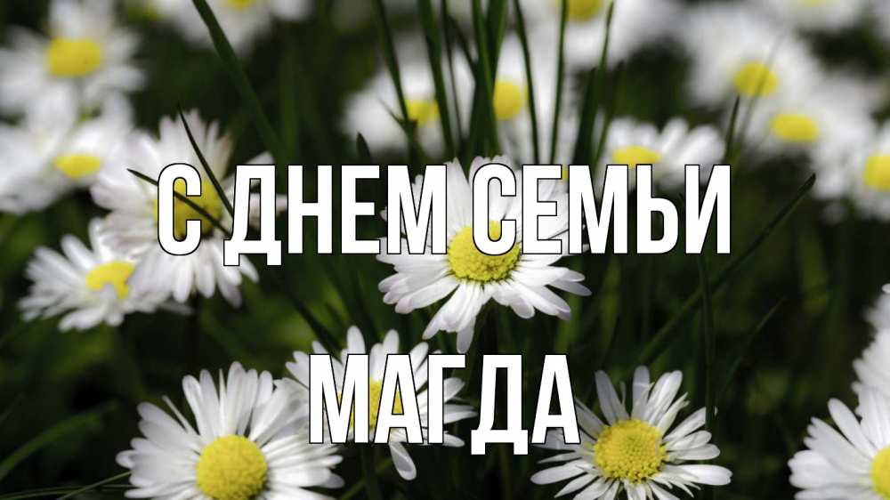 Открытка на каждый день з підписом, Магда С днем семьи с днем семьи  2 Прикольна листівка з побажанням онлайн скачати безкоштовно 