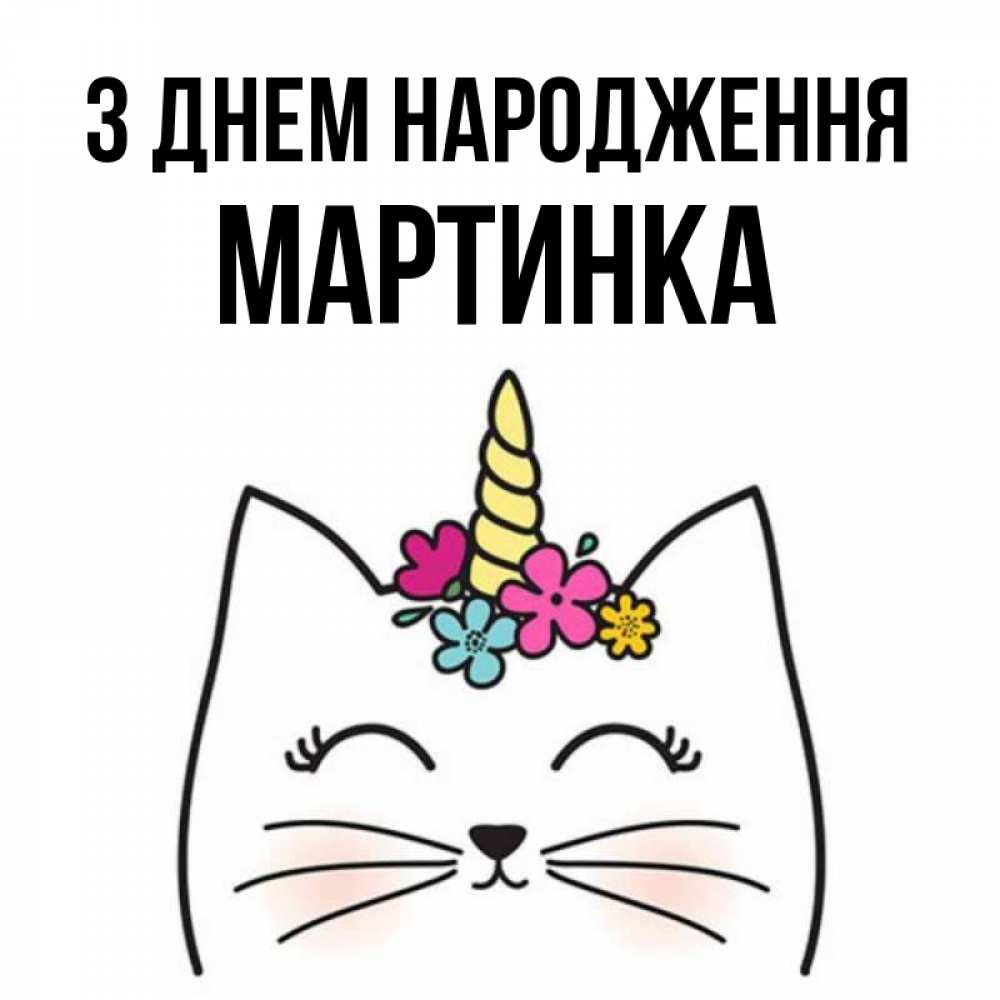 Открытка на каждый день з підписом, Мартинка З Днем народження милый кот с одним рожком Прикольна листівка з побажанням онлайн скачати безкоштовно 