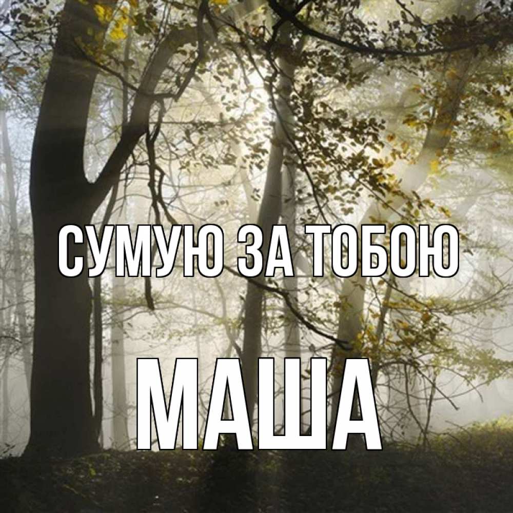 Открытка на каждый день з підписом, Маша Сумую за тобою грустно Прикольна листівка з побажанням онлайн скачати безкоштовно 