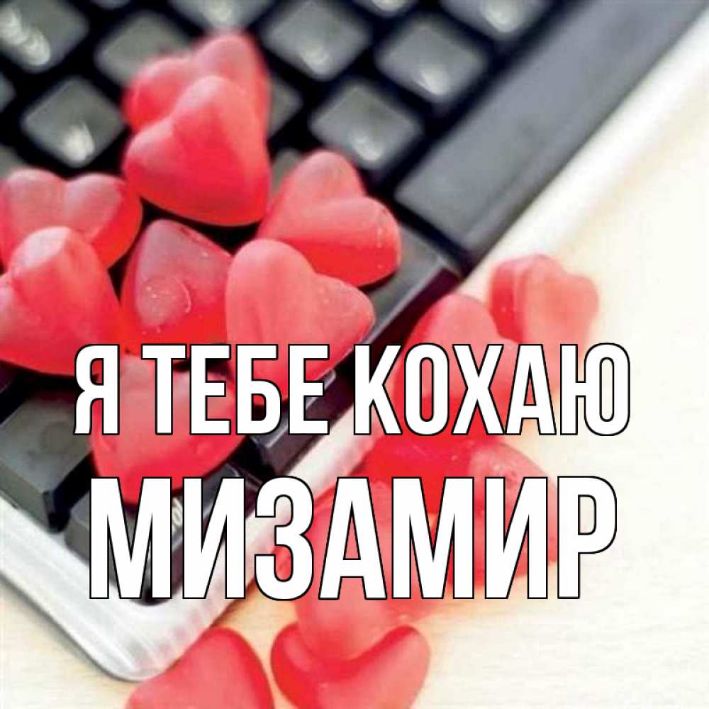 Открытка на каждый день з підписом, Мизамир Я тебе кохаю конфеты в виде сердец Прикольна листівка з побажанням онлайн скачати безкоштовно 