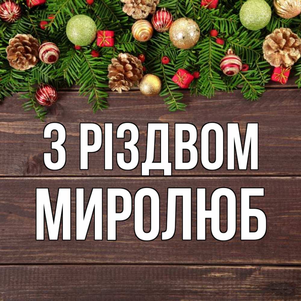 Открытка на каждый день з підписом, Миролюб З Різдвом с рождеством Прикольна листівка з побажанням онлайн скачати безкоштовно 