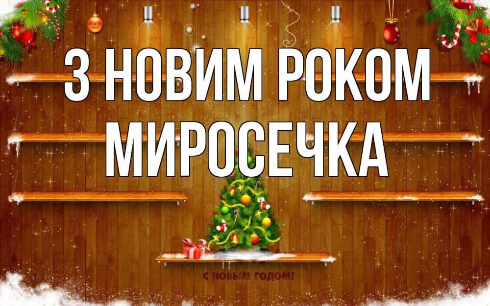 Открытка на каждый день з підписом, Миросечка З новим роком с новым годом Прикольна листівка з побажанням онлайн скачати безкоштовно 