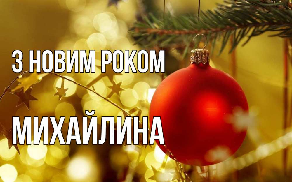 Открытка на каждый день з підписом, Михайлина З новим роком новый год, новогодняя игрушка Прикольна листівка з побажанням онлайн скачати безкоштовно 