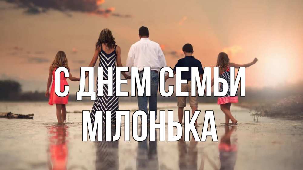 Открытка на каждый день з підписом, Мілонька С днем семьи с днем семьи Прикольна листівка з побажанням онлайн скачати безкоштовно 