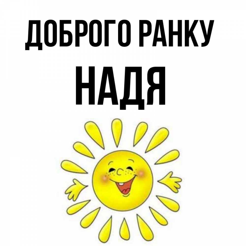 Открытка на каждый день з підписом, Надя Доброго ранку улыбка Прикольна листівка з побажанням онлайн скачати безкоштовно 