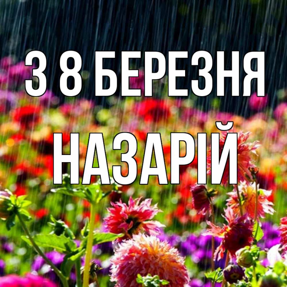 Открытка на каждый день з підписом, Назарій З 8 БЕРЕЗНЯ цветы под дождиком к международному женскому дню Прикольна листівка з побажанням онлайн скачати безкоштовно 