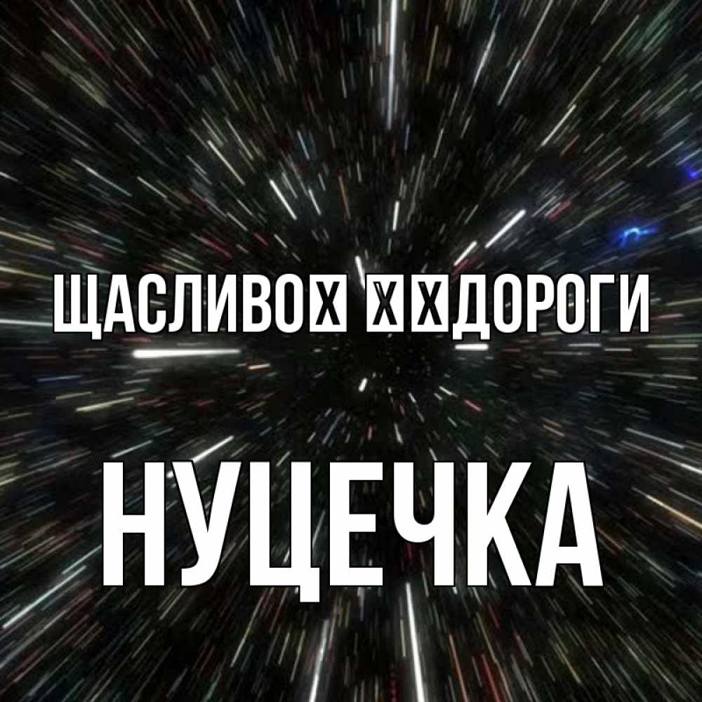 Открытка на каждый день з підписом, Нуцечка Щасливої ​​дороги туннель Прикольна листівка з побажанням онлайн скачати безкоштовно 