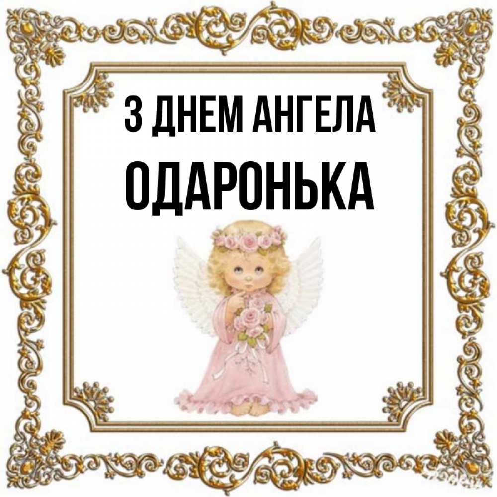 Открытка на каждый день з підписом, Одаронька З Днем ангела девочка ангел с крыльями и цветами в розовом платье Прикольна листівка з побажанням онлайн скачати безкоштовно 