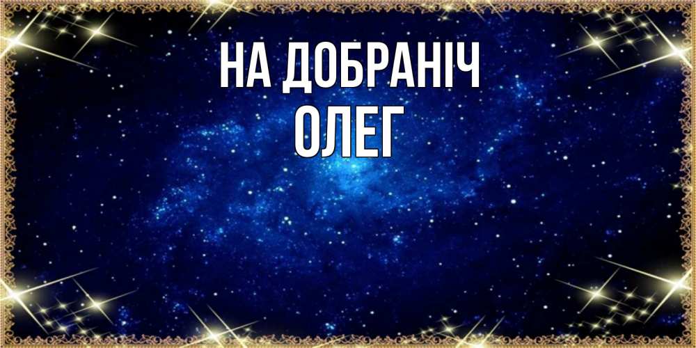 Открытка на каждый день з підписом, Олег На добраніч открытки перед сном Прикольна листівка з побажанням онлайн скачати безкоштовно 