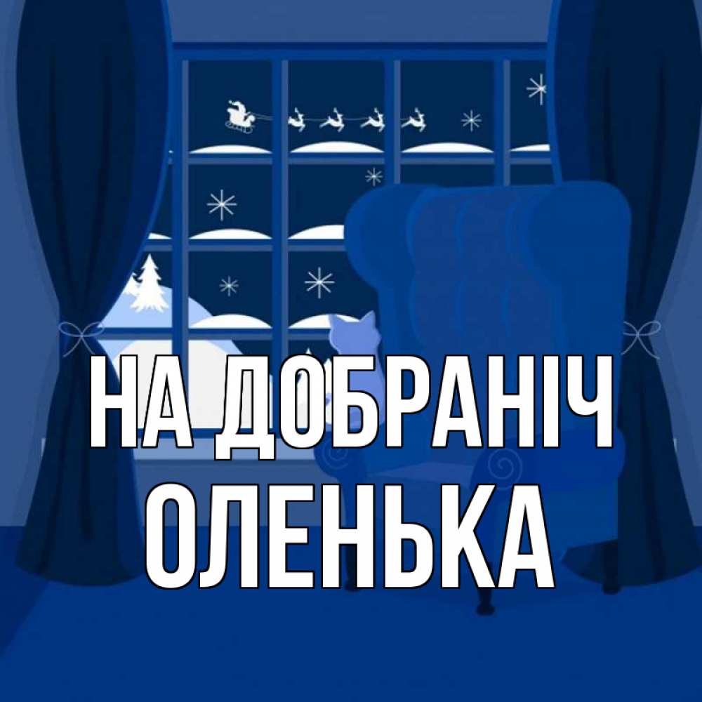 Открытка на каждый день з підписом, Оленька На добраніч зимняя тема Прикольна листівка з побажанням онлайн скачати безкоштовно 