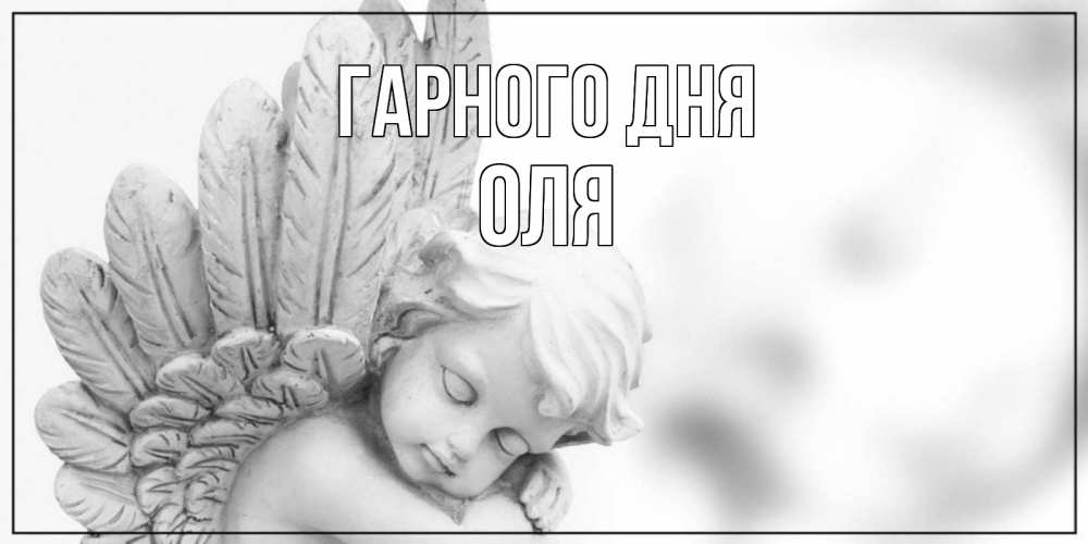 Открытка на каждый день з підписом, Оля Гарного дня открытка с ангелом на каждый день Прикольна листівка з побажанням онлайн скачати безкоштовно 