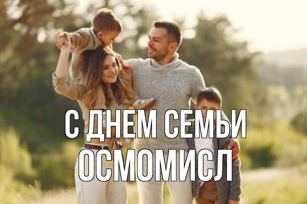 Открытка на каждый день з підписом, Осмомисл С днем семьи природа Прикольна листівка з побажанням онлайн скачати безкоштовно 