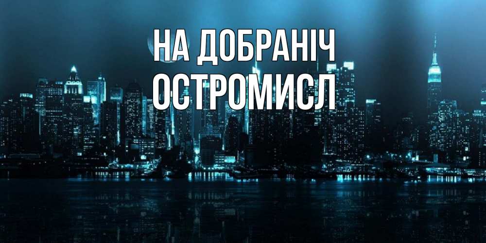 Открытка на каждый день з підписом, Остромисл На добраніч городской пейзаж Прикольна листівка з побажанням онлайн скачати безкоштовно 