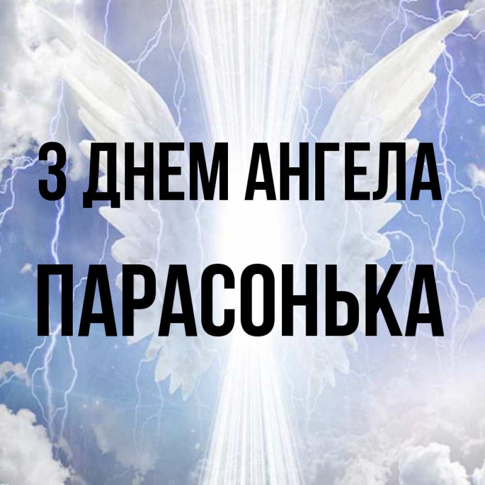 Открытка на каждый день з підписом, Парасонька З Днем ангела молнии на небе и свет Прикольна листівка з побажанням онлайн скачати безкоштовно 