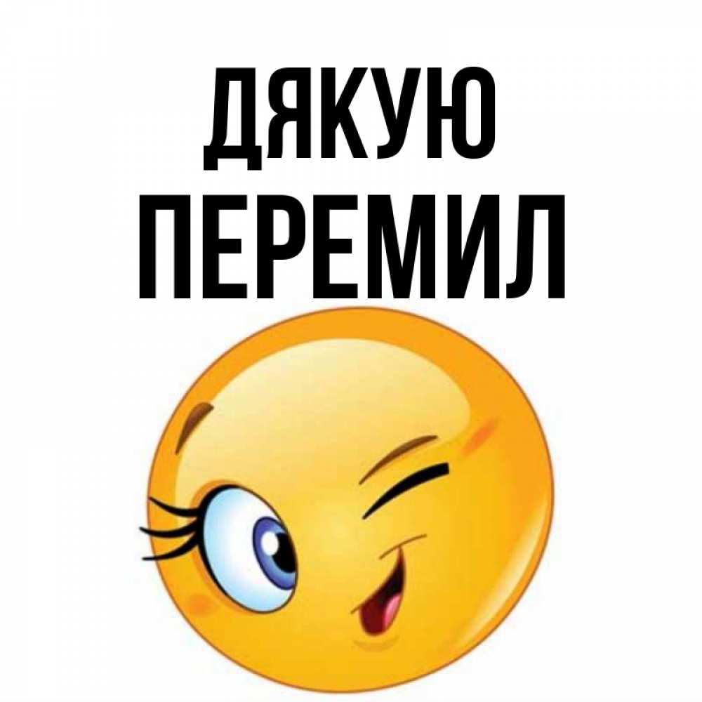 Открытка на каждый день з підписом, Перемил Дякую открытка с подмигивающим смайлом Прикольна листівка з побажанням онлайн скачати безкоштовно 