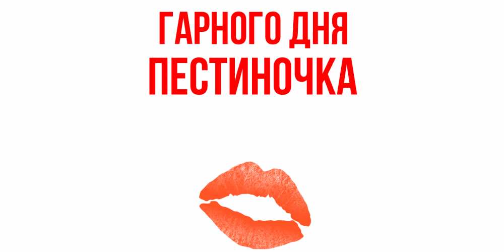 Открытка на каждый день з підписом, Пестиночка Гарного дня удачного дня с поцелуем Прикольна листівка з побажанням онлайн скачати безкоштовно 