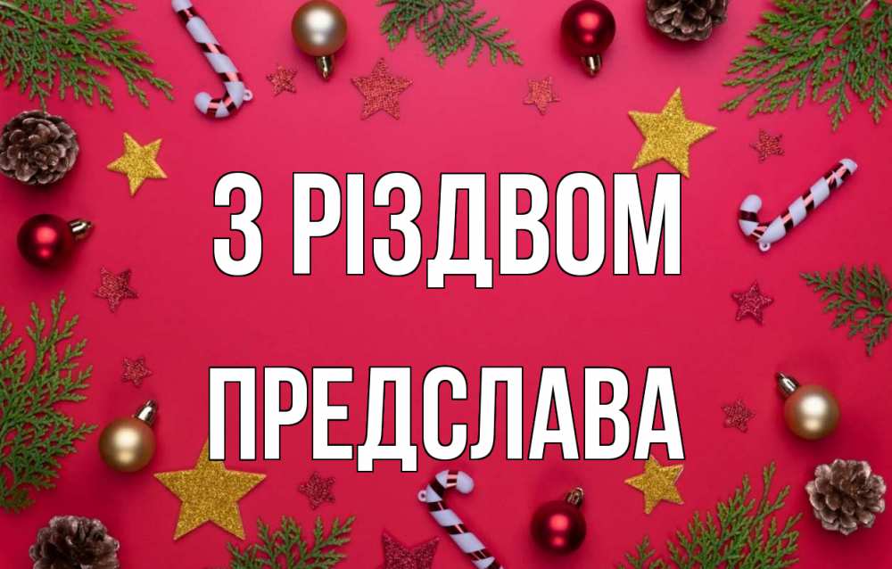 Открытка на каждый день з підписом, Предслава З Різдвом с рождеством Прикольна листівка з побажанням онлайн скачати безкоштовно 