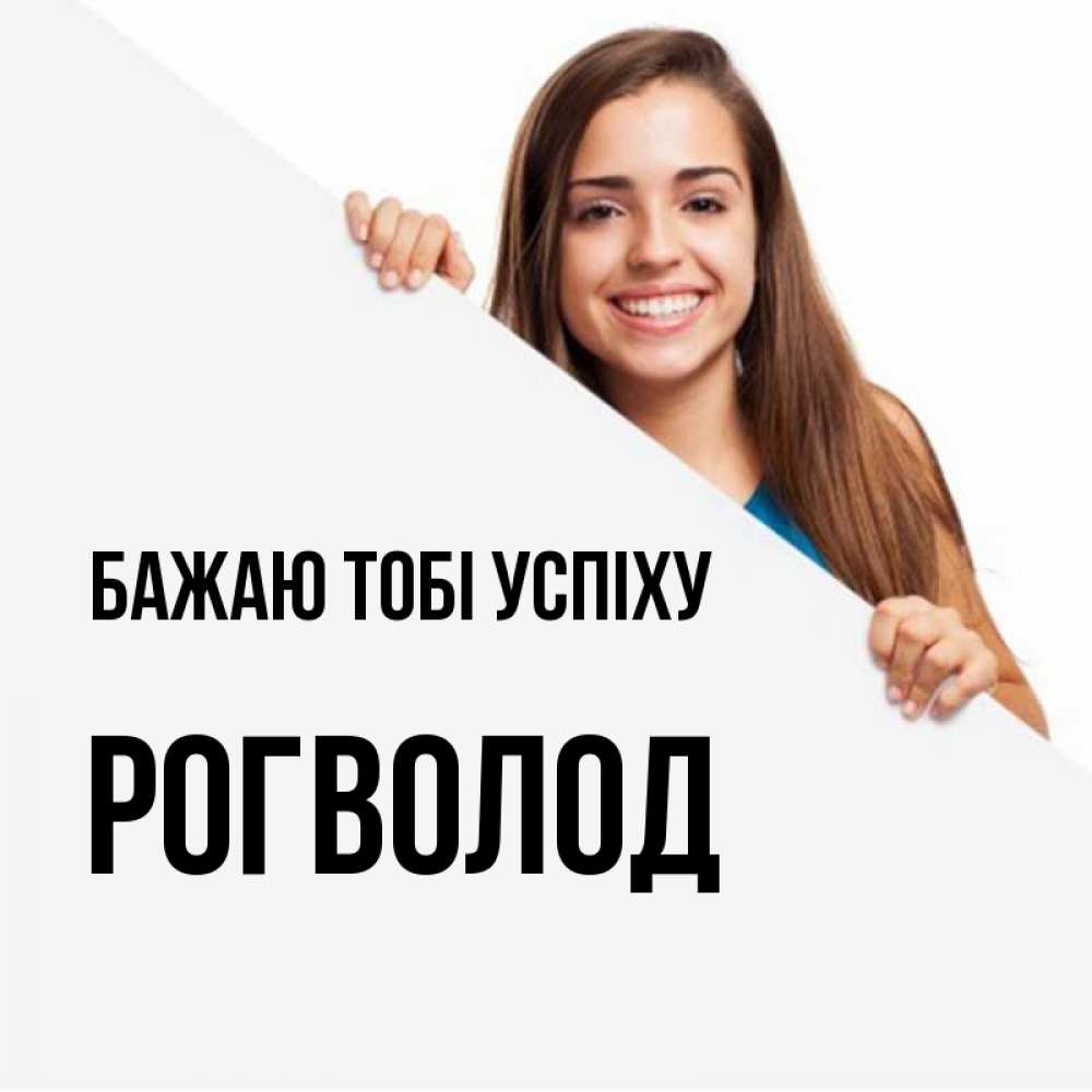 Открытка на каждый день з підписом, Рогволод Бажаю тобі успіху пусть тебе сегодня повезет Прикольна листівка з побажанням онлайн скачати безкоштовно 