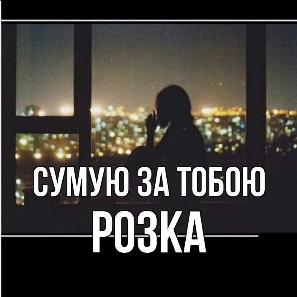 Открытка на каждый день з підписом, Розка Сумую за тобою у окна Прикольна листівка з побажанням онлайн скачати безкоштовно 