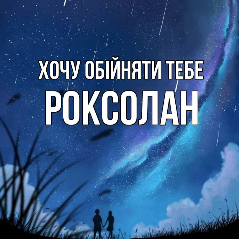Открытка на каждый день з підписом, Роксолан Хочу обійняти тебе камыши Прикольна листівка з побажанням онлайн скачати безкоштовно 