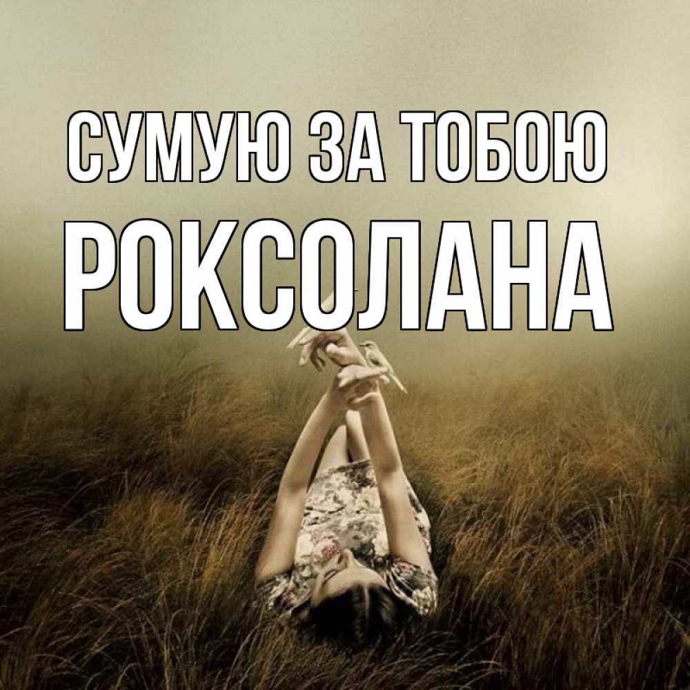 Открытка на каждый день з підписом, Роксолана Сумую за тобою девушка с голубями Прикольна листівка з побажанням онлайн скачати безкоштовно 