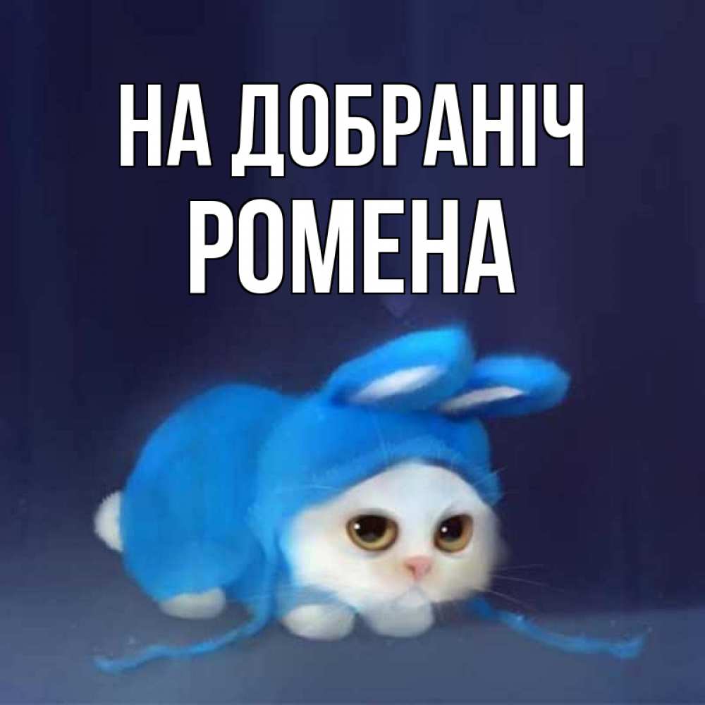 Открытка на каждый день з підписом, Ромена На добраніч кот в голубом костюме кролика с ушками Прикольна листівка з побажанням онлайн скачати безкоштовно 
