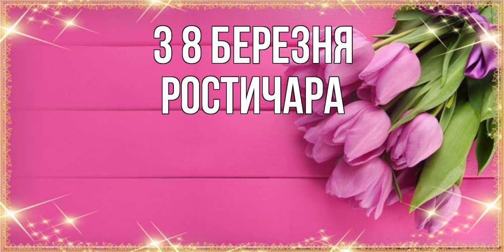 Открытка на каждый день з підписом, Ростичара З 8 БЕРЕЗНЯ открытка для фотошопа с подписью Прикольна листівка з побажанням онлайн скачати безкоштовно 