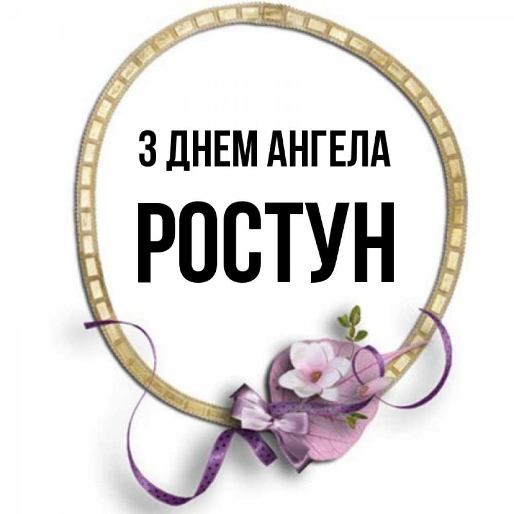 Открытка на каждый день з підписом, Ростун З Днем ангела золотая рамочка Прикольна листівка з побажанням онлайн скачати безкоштовно 