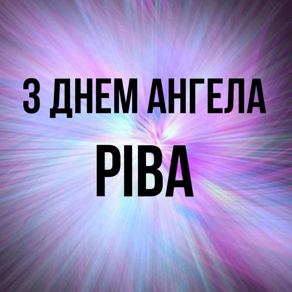 Открытка на каждый день з підписом, Ріва З Днем ангела ангельский свет Прикольна листівка з побажанням онлайн скачати безкоштовно 
