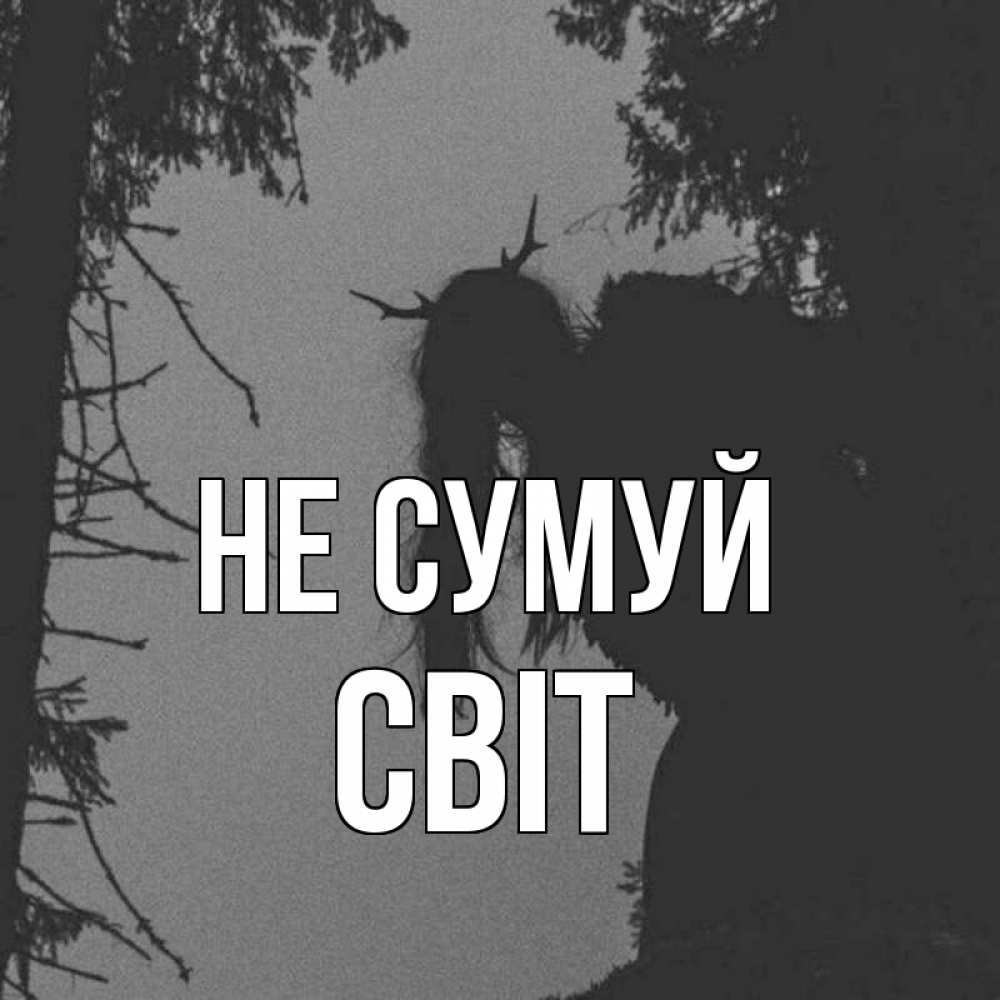 Открытка на каждый день з підписом, Світ Не сумуй чудище лесное Прикольна листівка з побажанням онлайн скачати безкоштовно 