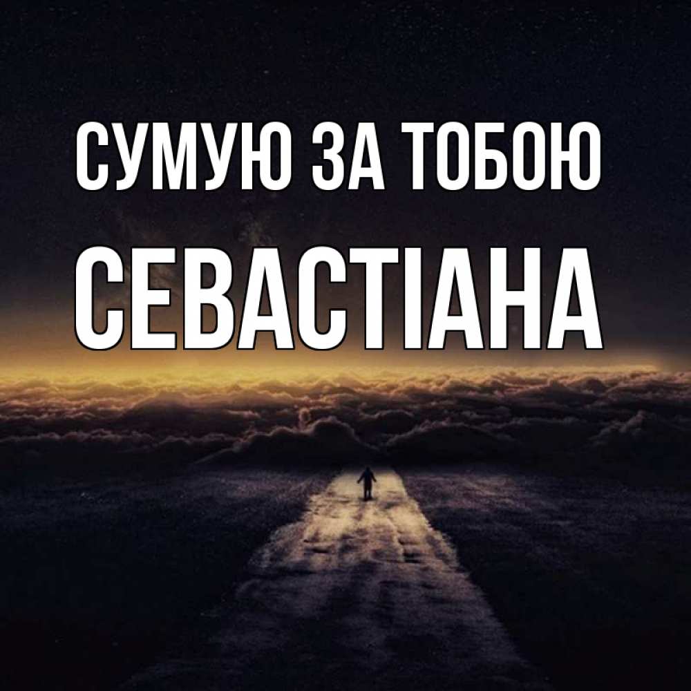 Открытка на каждый день з підписом, Севастіана Сумую за тобою идем Прикольна листівка з побажанням онлайн скачати безкоштовно 
