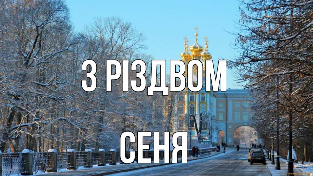 Открытка на каждый день з підписом, Сеня З Різдвом храм Прикольна листівка з побажанням онлайн скачати безкоштовно 