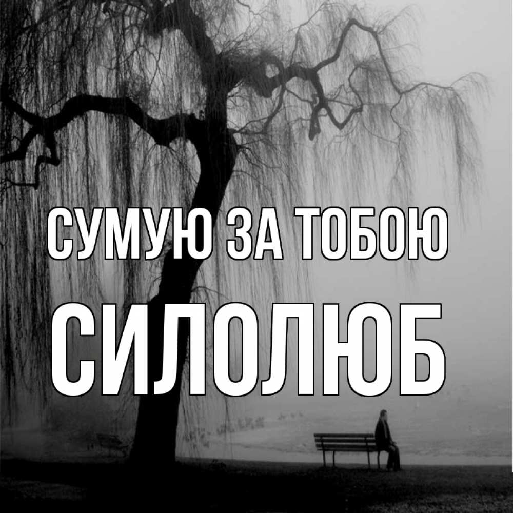 Открытка на каждый день з підписом, Силолюб Сумую за тобою лавочка под деревом я жду тебя Прикольна листівка з побажанням онлайн скачати безкоштовно 