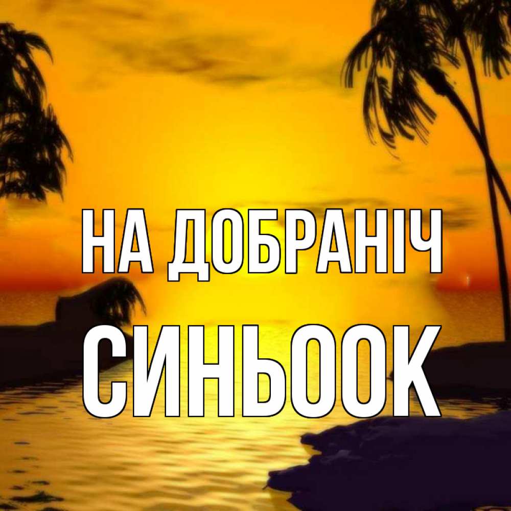 Открытка на каждый день з підписом, Синьоок На добраніч остров Прикольна листівка з побажанням онлайн скачати безкоштовно 