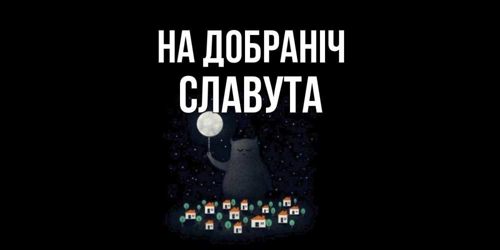 Открытка на каждый день з підписом, Славута На добраніч кот,луна, ночь, звезды Прикольна листівка з побажанням онлайн скачати безкоштовно 