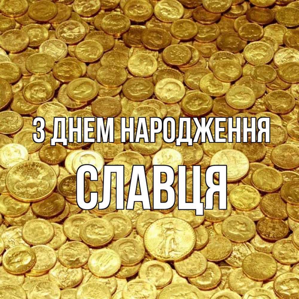 Открытка на каждый день з підписом, Славця З Днем народження с пожеланием разбогатеть Прикольна листівка з побажанням онлайн скачати безкоштовно 