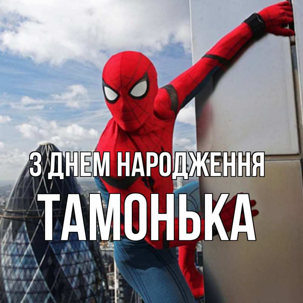 Открытка на каждый день з підписом, Тамонька З Днем народження Марвел Прикольна листівка з побажанням онлайн скачати безкоштовно 