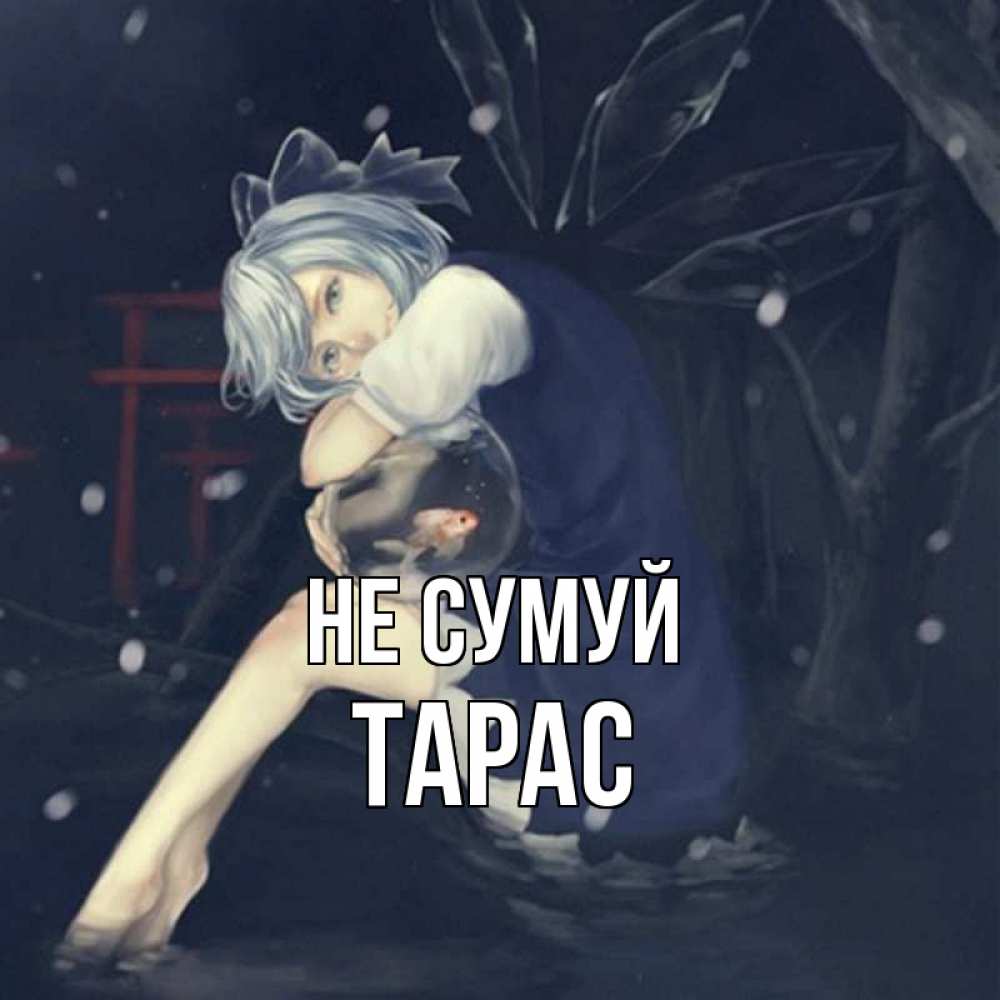 Открытка на каждый день з підписом, Тарас Не сумуй девушка и рыбка в аквариуме Прикольна листівка з побажанням онлайн скачати безкоштовно 